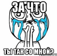 За что Ты так со мной?