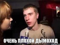  очень плохой дымоход