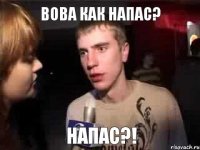 Вова как напас? Напас?!