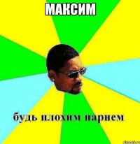 Максим 