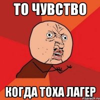 То чувство Когда Тоха лагер