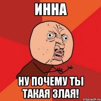 ИННА НУ ПОЧЕМУ ТЫ ТАКАЯ ЗЛАЯ!