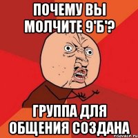 ПОЧЕМУ ВЫ МОЛЧИТЕ 9'б'? ГРУППА ДЛЯ ОБЩЕНИЯ СОЗДАНА