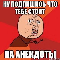 ну подпишись что тебе стоит на Анекдоты