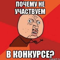 Почему не участвуем в конкурсе?