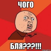 чого бля???!!!