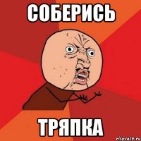 Соберись тряпка