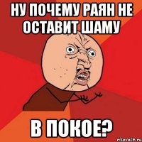 Ну почему Раян не оставит Шаму В покое?