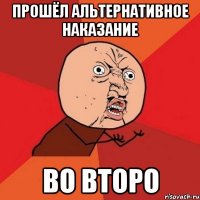 прошёл альтернативное наказание во второ