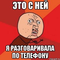 это с ней я разговаривала по телефону