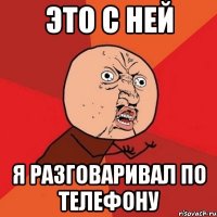 это с ней я разговаривал по телефону