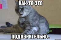 как-то это подозрительно..