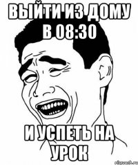 выйти из дому в 08:30 и успеть на урок