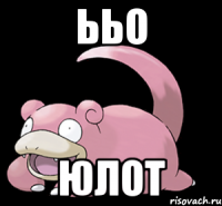 ььо юлот