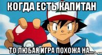 когда есть капитан то любая игра похожа на...
