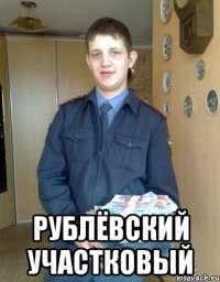  Рублёвский участковый