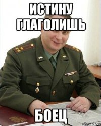 истину глаголишь боец