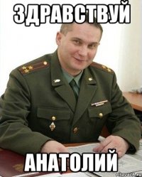 Здравствуй Анатолий