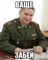 ваще забей