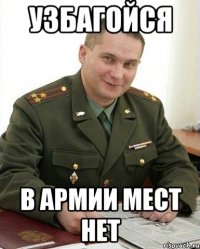 Узбагойся В армии мест нет