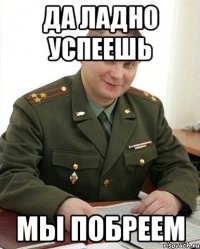 Да ладно успеешь Мы побреем