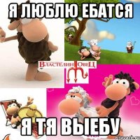 я люблю ебатся я тя выебу