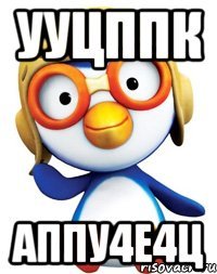 ууцппк аппу4е4ц