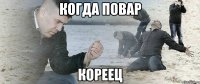 когда повар кореец