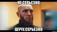 НЕ СЕРЬЕЗНО ШУЧУ,СЕРЬЕЗНО