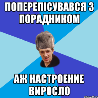 поперепісувався з порадником аж настроение виросло