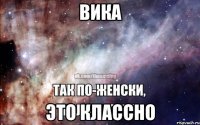 вика это классно