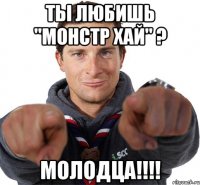 Ты любишь "Монстр хай" ? МоЛоДцА!!!!