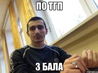 по тгп 3 бала