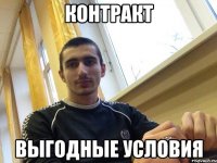 контракт выгодные условия
