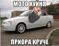 мото хуйня приора круче