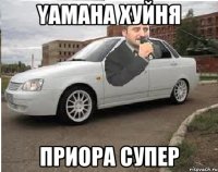 yamaha хуйня приора супер