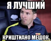 я лучший криштиано мешок