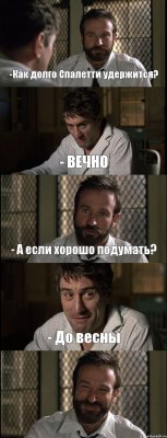 -Как долго Спалетти удержится? - ВЕЧНО - А если хорошо подумать? - До весны 