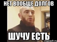 нет вообще долгов шучу есть