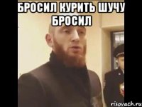 бросил курить шучу бросил 