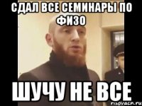 сдал все семинары по физо шучу не все