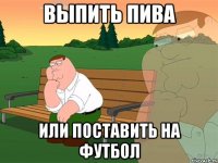 Выпить пива или поставить на футбол