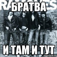 братва и там и тут