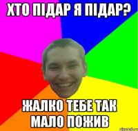 хто підар я підар? жалко тебе так мало пожив