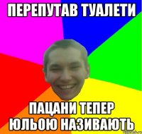 перепутав туалети пацани тепер юльою називають