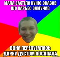 мала захтіла куню сказав шо карьес замучав вона перепугалась дирку дустом посипала