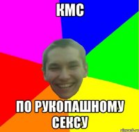 КмС по рукопашному сексу