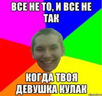 все не то, и все не так когда твоя девушка кулак