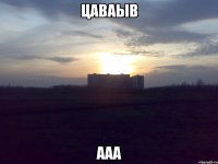 цаваыв ааа