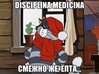 Disciplina Medicina Смежно же, ёпта...